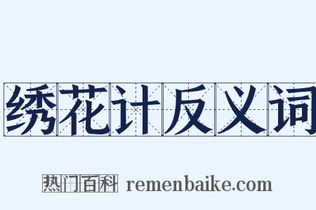 绣花计反义词是什么意思的图片